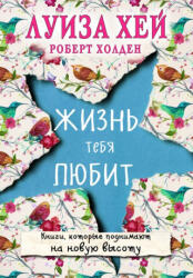 Viața te iubește (ISBN: 9785699984145)