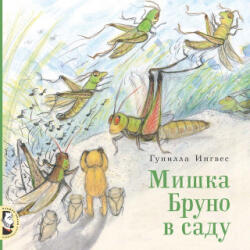Мишка Бруно в саду - Гунилла Ингвес (ISBN: 9785000413753)