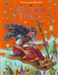 Жёлтый туман. - Алексей Волков (ISBN: 9785699319886)