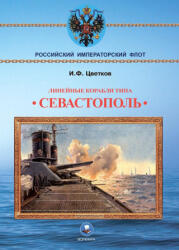 Линейные корабли типа "Севастополь" (ISBN: 9795903082376)