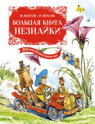 Большая книга Незнайки. Все приключения в одном томе - И. Носов (ISBN: 9785389216181)