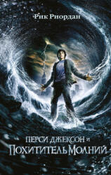 Перси Джексон и похититель молний (ISBN: 9785041163891)