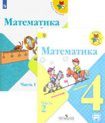 Математика. 4 класс. Учебник. В 2 частях. (ISBN: 9785090746670)