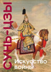 Искусство войны. Коллекционное издание (ISBN: 9785041737856)