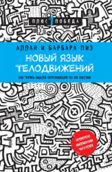 Новый язык телодвижений - Барбара Пиз, Аллан Пиз (ISBN: 9785699909681)
