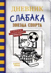 Jurnalul unui slăbănog - 16. Steaua sportului (ISBN: 9785171454395)