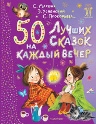 50 лучших сказок на каждый вечер - Самуил Маршак, Эдуард Успенский (ISBN: 9785171618285)