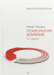 Психология влияния - Роберт Чалдини (ISBN: 9785446112081)