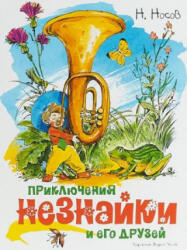 Приключения Незнайки и его друзей - Николай Носов (ISBN: 9785389149366)