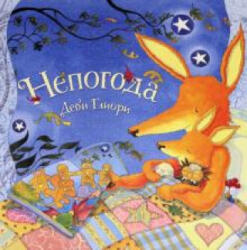Непогода - Деби Глиори (ISBN: 9785604425183)