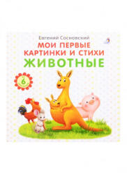Мои первые картинки и стихи. Животные. От 6 месяцев - Е. Сосновский (ISBN: 9785436607139)