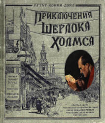 Приключения Шерлока Холмса (ISBN: 9785928730208)