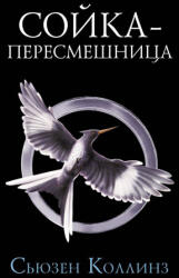 Sojka-peresmeshnitsa (ISBN: 9785171347154)