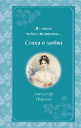 Я помню чудное мгновенье. . . Стихи о любви - Александр Пушкин (ISBN: 9785041953102)