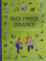 Якоб учится общаться. 10 историй в одной книге - Сандра Гримм (ISBN: 9785006300842)