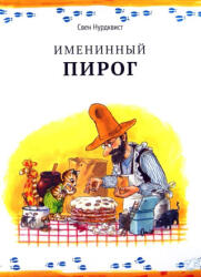 Именинный пирог - Свен Нурдквист (ISBN: 9785001143352)