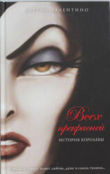 Всех прекрасней. История Королевы - Серена Валентино (ISBN: 9785699712311)