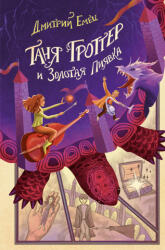 Таня Гроттер и Золотая Пиявка - Дмитрий Емец (ISBN: 9785041677541)
