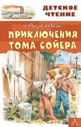 Приключения Тома Сойера - Твен Марк (ISBN: 9785171132514)