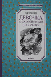 Девочка, с которой ничего не случится - Кир Булычев (ISBN: 9785389172128)