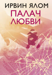 Палач любви - Ирвин Ялом (ISBN: 9785041002275)