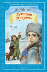 Детство Никиты - Лев Толстой (ISBN: 9785000542309)