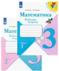Математика. 3 класс. Рабочая тетрадь. В двух частях (ISBN: 9785090891608)