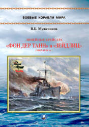 Линейные крейсера "Фон дер Танн" и "Зейдлиц" 1907-1919 гг. - Валерий Мужеников (ISBN: 9795906080508)