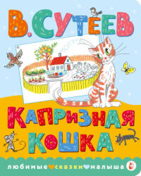 Капризная кошка - Владимир Сутеев (ISBN: 9785171224110)