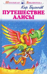 Путешествие Алисы - Кир Булычев (ISBN: 9785907113176)