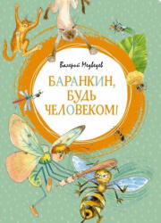 Баранкин, будь человеком! - Валерий Медведев, Валерий Медведев (ISBN: 9785389157354)