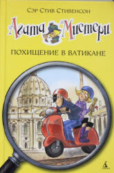Агата Мистери. Похищение в Ватикане - С. Стивенсон (ISBN: 9785389093706)