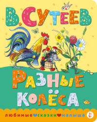 Разные колеса - Владимир Сутеев (ISBN: 9785171567231)