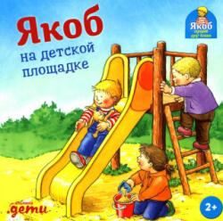 Якоб на детской площадке - Неле Бансер (ISBN: 9785961489521)
