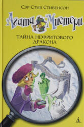 Агата Мистери. Кн. 20. Тайна нефритового дракона - С. Стивенсон (ISBN: 9785389129634)