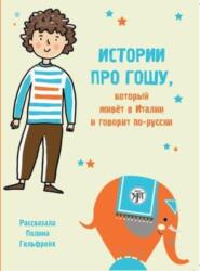 Istorii pro Goshu, kotoryj zhivet v Italii i govorit po-russki (ISBN: 9785907493216)