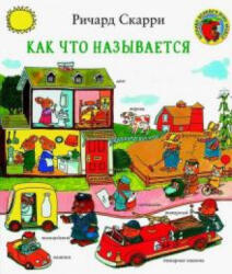 Как что называется? - Ричард Скарри (ISBN: 9785000742464)