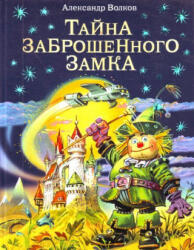 Тайна заброшенного замка. - Алексей Волков (ISBN: 9785699411252)