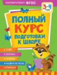 Полный курс подготовки к школе. 3-4 года - Оксана Ушакова, Ирина Артюхова (ISBN: 9785353102052)