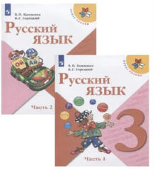Русский язык. 3 класс. Учебник. В двух частях (ISBN: 9785091023480)