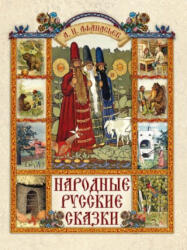 Народные русские сказки - Александр Афанасьев (ISBN: 9785001851660)