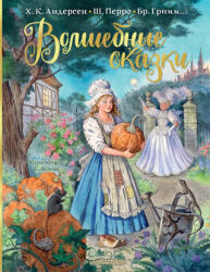 Волшебные сказки. Рисунки Е. Вединой - Шарль Перро, Ганс Андерсен (ISBN: 9785171481056)