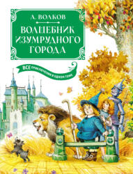 Волшебник Изумрудного города. Все приключения в одном томе - Алексей Волков (ISBN: 9785389241596)