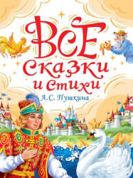 Все сказки и стихи А. С. Пушкина - Александр Пушкин (ISBN: 9785378354368)