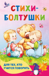 Стихи-болтушки для тех, кто учится говорить - Н. Г. Волкова, Андрей Кузечкин (ISBN: 9785171452964)