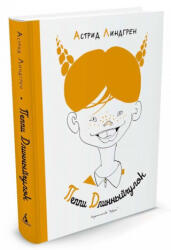 Пеппи Длинныйчулок - Астрид Линдгрен (ISBN: 9785389116993)