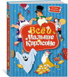 Всё о Малыше и Карлсоне - Астрид Линдгрен (ISBN: 9785389231016)