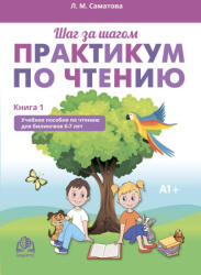 Практикум по чтению. Учебное пособие по чтению для билингвов 6-7 лет. Книга 1 - Лола Саматова (ISBN: 9786199226032)