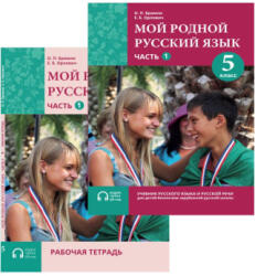 Мой родной русский язык. Часть 1. 5 класс. Учебник и тетрадь - Ольга Брамли, Елена Орлович (ISBN: 9785604948934)