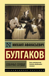 Собачье сердце - Михаил Булгаков (ISBN: 9785171197377)